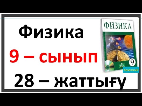 Видео: Физика 9 сынып 28 жаттығу