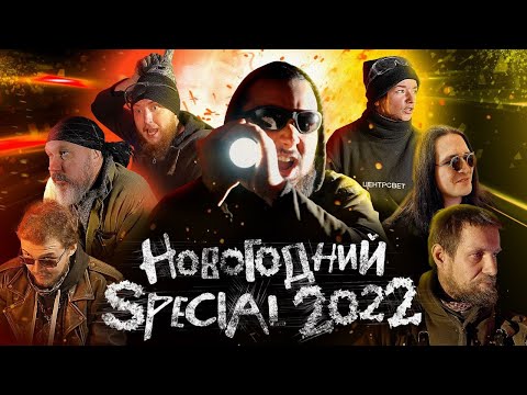 Видео: Дозорно-новогодний спецвыпуск! Кузница Велунда 2022