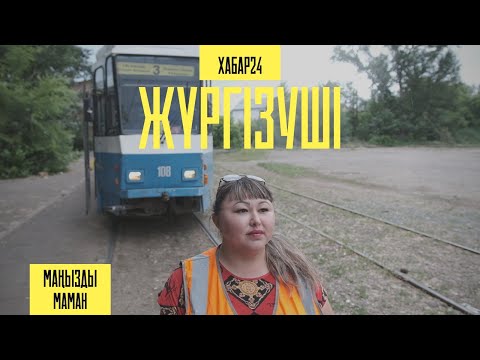 Видео: Трамвай жүргізушісі Шынар Қасымбаевамен бір күн | Маңызды маман