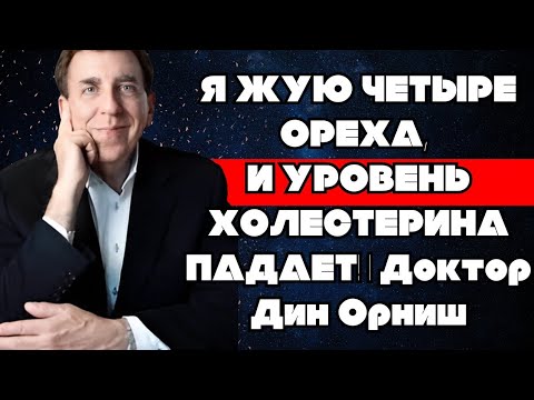 Видео: Я ЖУЮ ЧЕТЫРЕ ОРЕХА, И УРОВЕНЬ ХОЛЕСТЕРИНА ПАДАЕТ! | Доктор Дин Орниш