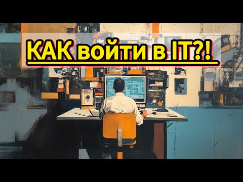 Видео: Не в ходи в IT пока не посмотришь это видео! 2025