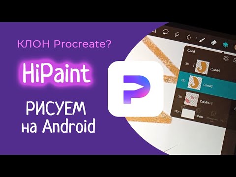 Видео: HiPaint - Клон Procreate для АНДРОИД?