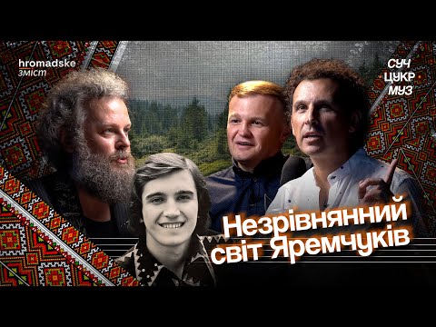 Видео: Брати Яремчуки про «непростого» батька, смерть Івасюка, кіно і війну | Цукренко | СучЦукрМуз