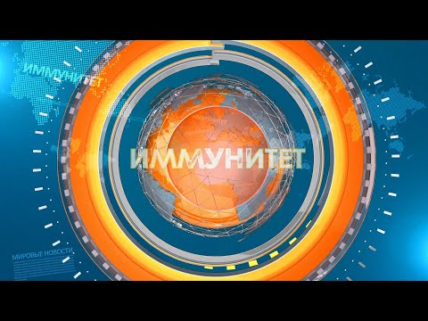 Видео: Иммунитет 20.05.2021