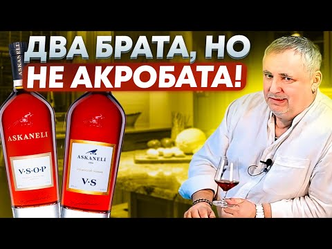 Видео: Грузинский коньяк Асканели. Асканели VS и Асканели VSOP