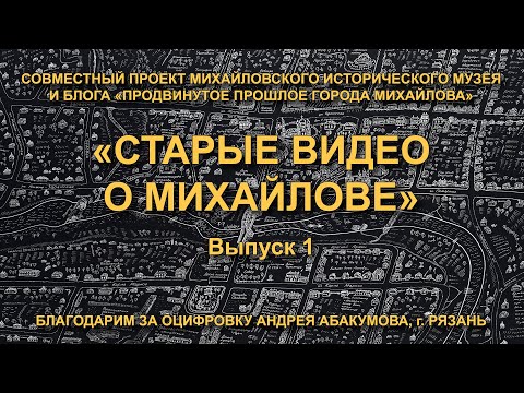 Видео: Совместный проект «Старые видео о Михайлове» – Выпуск 1 – Телефильм к 450-летию города Михайлова