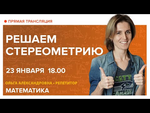 Видео: Решаем стереометрию. Вебинар | Математика
