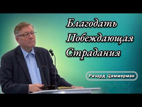 Видео: Благодать побеждающая страдания | Проповедь | Ричард Циммерман