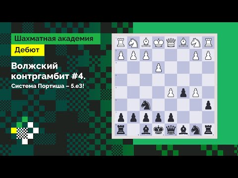 Видео: ВОЛЖСКИЙ ГАМБИТ #4: Система Портиша – 5.e3! // Дебют