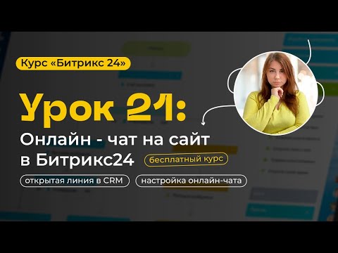 Видео: Урок 21 - Битрикс24.Сайты | Онлайн-чат на сайт