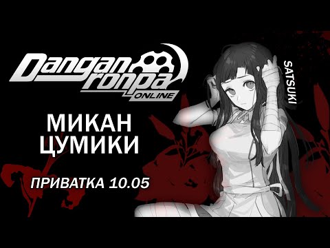 Видео: ДАЙ МНЕ НАДЕЖДУ : Danganronpa Online : Приватная игра 10.05 : Pov: Микан Цумики.