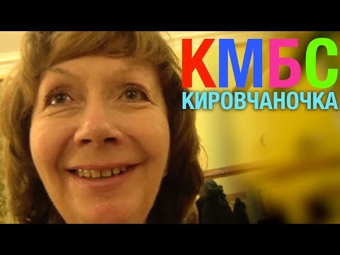 Видео: КМБС - КИРОВЧАНОЧКА