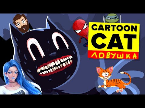 Видео: СТРАШИЛКИ – Ловушка КАРТУН КЭТА! Доми шоу – Спайдер и Ниндзяго (Анимация)