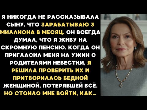 Видео: Я притворилась бедной матерью во время знакомства с семьёй невестки. Но вскоре узнала такое, что...