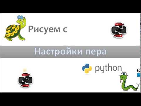 Видео: Рисуем с Python -  настройки пера
