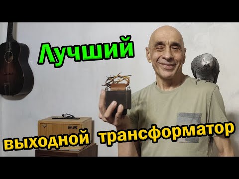 Видео: Секрет выходного трансформатора / Output transformer secrets