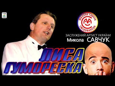 Видео: Микола Савчук - "Лиса гумореска" [АЛЬБОМ]. Гуморески. Ukrainian humoresque