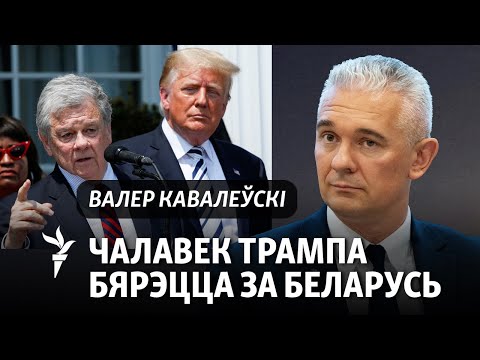 Видео: Пра што дамовіцца з Лукашэнкам спэцпасланьнік прэзыдэнта ЗША