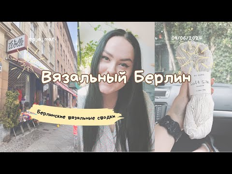 Видео: Берлин глазами вязальщицы 🤍
