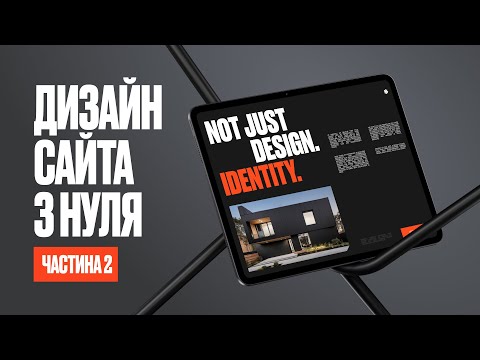 Видео: Дизайну сайту з нуля у Figma [Частина 2]