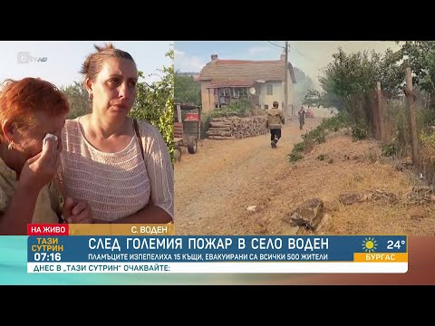 Видео: „Защо не пуснаха една пожарна да гаси“: Трагични разкази от огнения капан в село Воден | БТВ