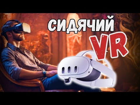 Видео: VR: Игры в которые можно играть сидя