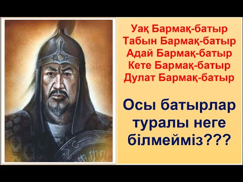 Видео: Уақ Бармак, Табын Бармақ, Адай Бармақ, Кете Бармақ, Дулат Бармақ туралы неге білмейміз? Тайм-код👇