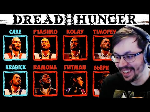 Видео: КЕЙК И КОМПАНИЯ ИГРАЮТ В DREAD HUNGER 17.05.21