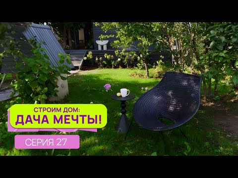 Видео: Строим дом: дача мечты| Серия 27