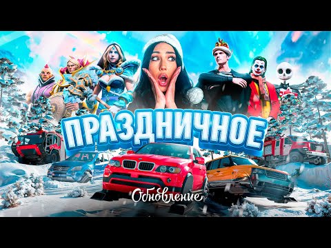 Видео: НОВОГОДНЕЕ ОБНОВЛЕНИЕ НА РОДИНЕ! ВСЕХ С ПРАЗДНИКОМ!