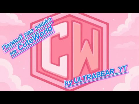 Видео: Первый раз зашёл на Майнкрафт сервер CuteWorld🫢