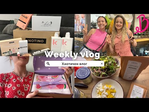 Видео: Хаотичен влог. Покупки от Notino и Arlen. Абонаментна кутия.Гледахме “Barbie”. Приготвям си вечеря.