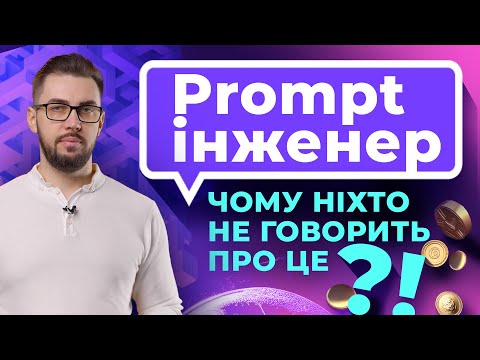 Видео: Промпт інженер. Як правильно написати промпт ChatGPT