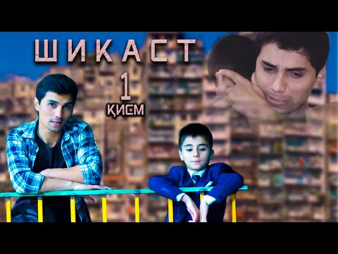 Видео: Шикаст. Кисми-1. Точикфилм