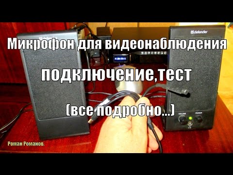 Видео: Микрофоны для видеонаблюдения,теперь можно слышать ВСЁ!!!