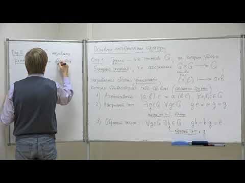 Видео: Тимашев Д. А. - Алгебра, Часть 1. Лекции - 12. Структура группы и кольца