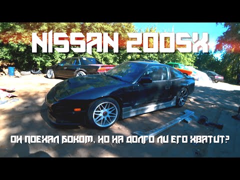 Видео: NISSAN 200SX/ОН ПОЕХАЛ БОКОМ, НО НА ДОЛГО ЛИ ЕГО ХВАТИТ?!