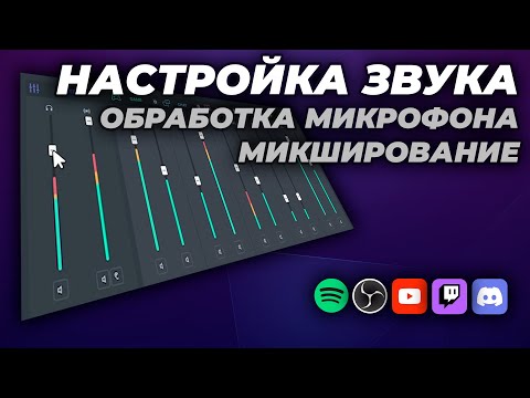 Видео: Настройка звука на стриме \ Steelseries Sonar