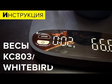 Видео: Весы бариста для кофе Whitebird (они же KC803 с Али): видео-инструкция