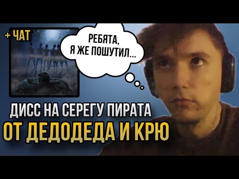 Видео: Реакция СЕРЕГИ ПИРАТА на ДИСС от Дедодеда, Kijin, sсamontenokq, NORMAN, Barikader, LLIIEEDD.