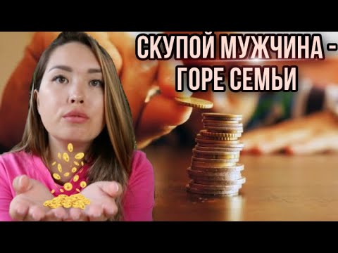 Видео: Скупой мужчина - горе семьи | Муж требует отчет по каждой копейке | PsychoBlog