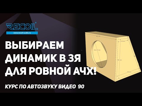 Видео: Как выбрать динамик в ЗЯ чтобы получить ровную АЧХ и причем здесь добротность?