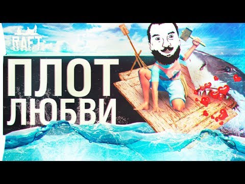Видео: ПЛОТ ЛЮБВИ - DeS, Romka в RAFT