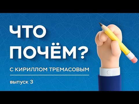 Видео: «Что почём?» с Кириллом Тремасовым, выпуск №3