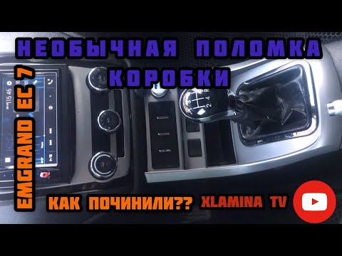 Видео: СЛОМАЛАСЬ КОРОБКА??? Джили эмгранд ес7