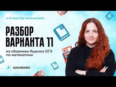 Видео: Разбор варианта 11 из сборника Ященко ОГЭ по математике