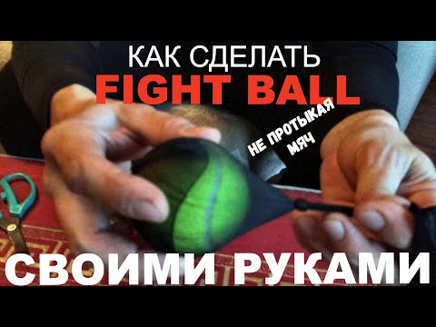 Видео: как сделать FIGHT BALL - 3 способа