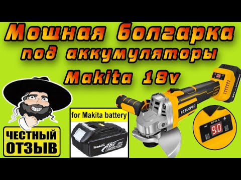 Видео: Обзор и разбор новой мощной балгарки PATUOPRO под аккумуляторы Makita 18v с Aliexpress