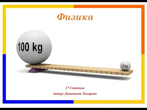 Видео: 17  Статика