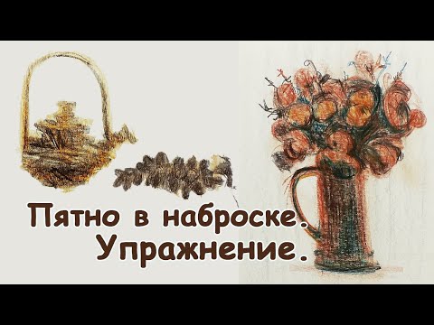 Видео: Как нарисовать набросок пятном? Упражнение. [Елизавета Светлая]
